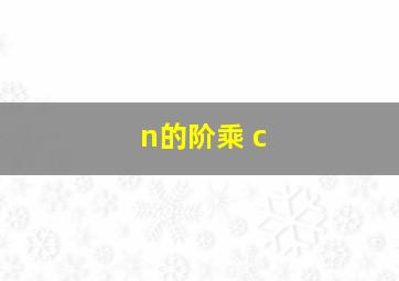 n的阶乘 c